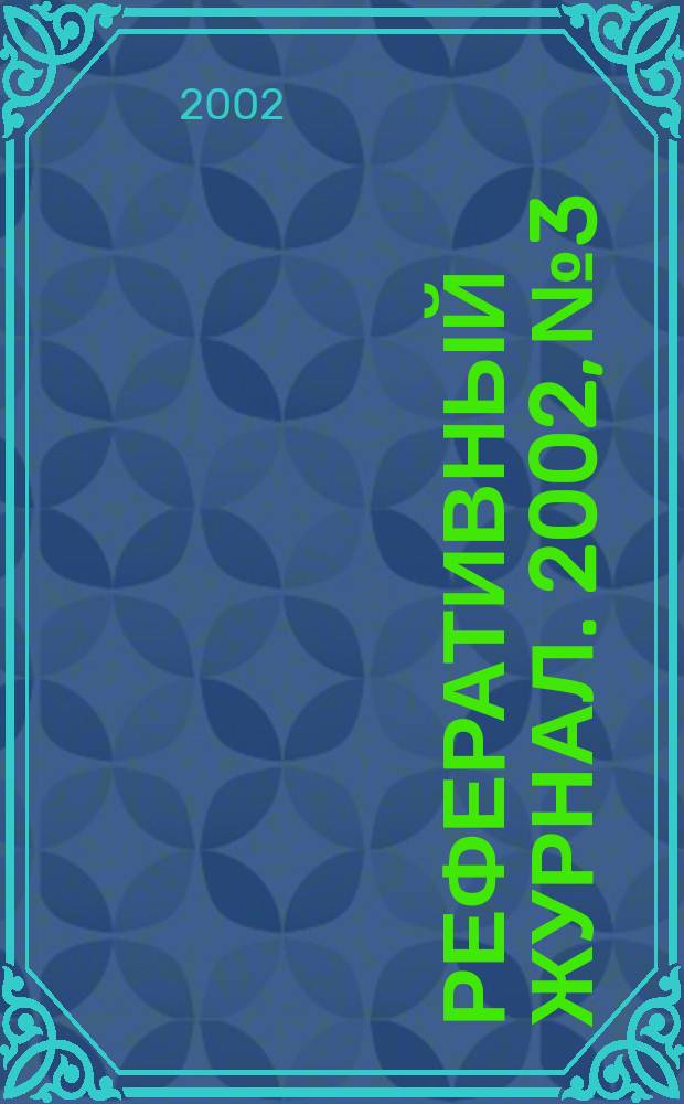 Реферативный журнал. 2002, № 3