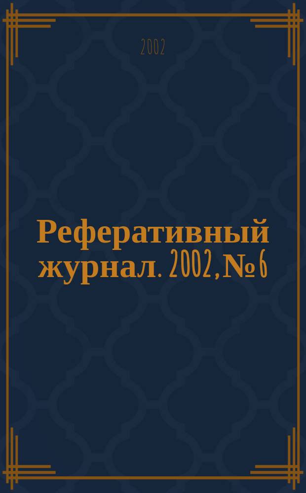 Реферативный журнал. 2002, № 6
