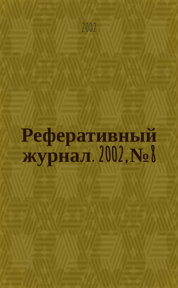 Реферативный журнал. 2002, № 8