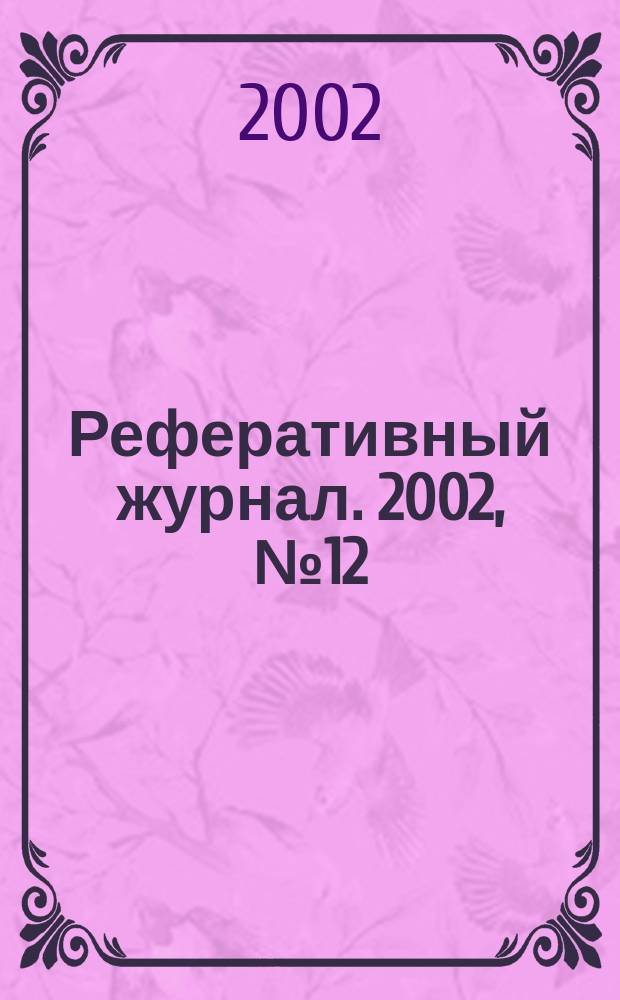 Реферативный журнал. 2002, № 12