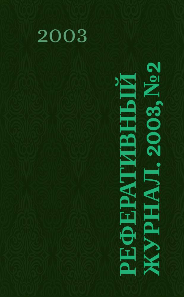 Реферативный журнал. 2003, № 2