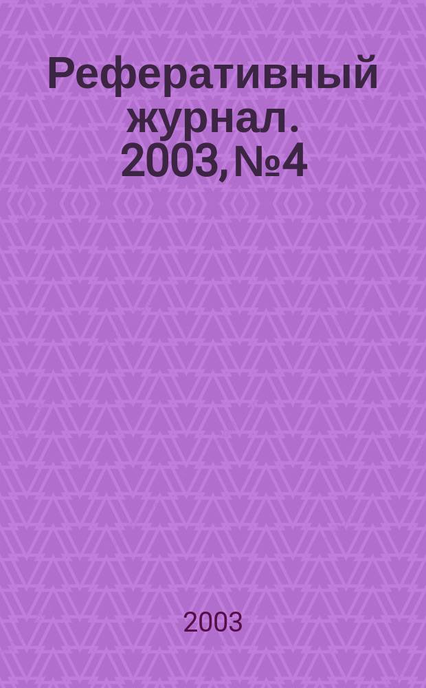 Реферативный журнал. 2003, № 4