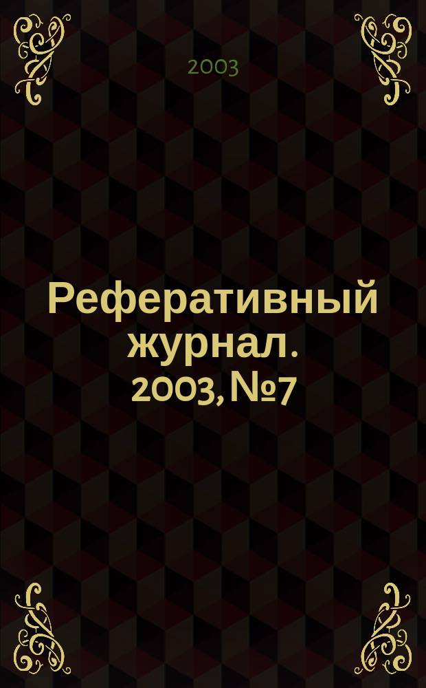Реферативный журнал. 2003, № 7