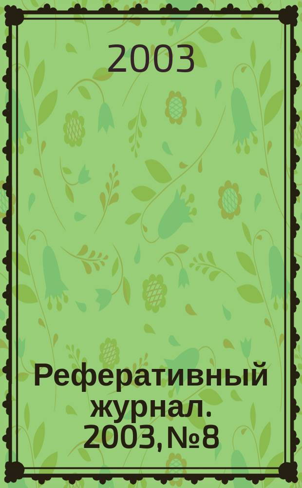 Реферативный журнал. 2003, № 8