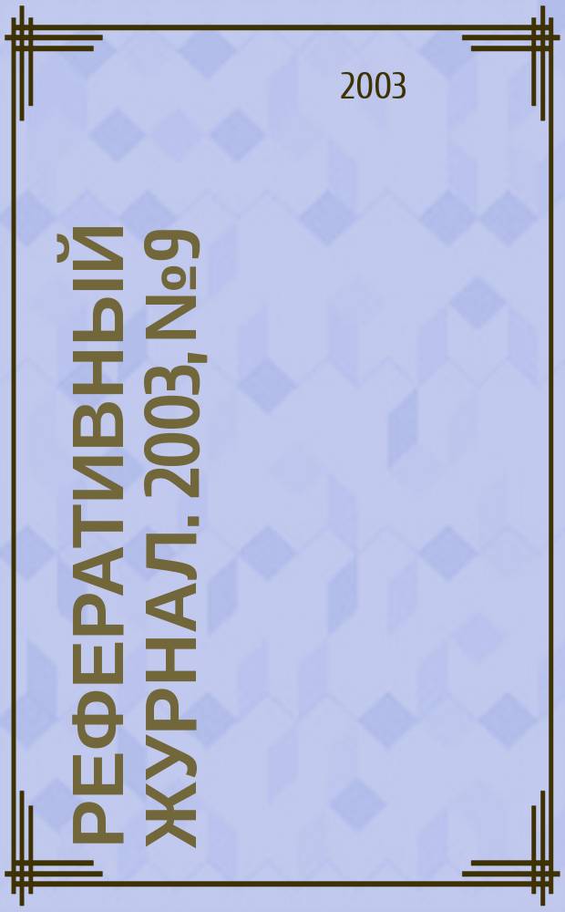 Реферативный журнал. 2003, № 9