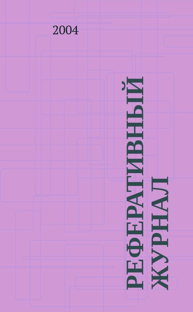 Реферативный журнал : сводный том. 2004, № 3