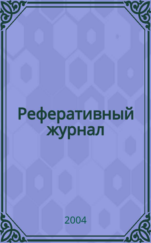 Реферативный журнал : сводный том. 2004, № 5