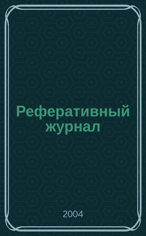 Реферативный журнал : сводный том. 2004, № 8