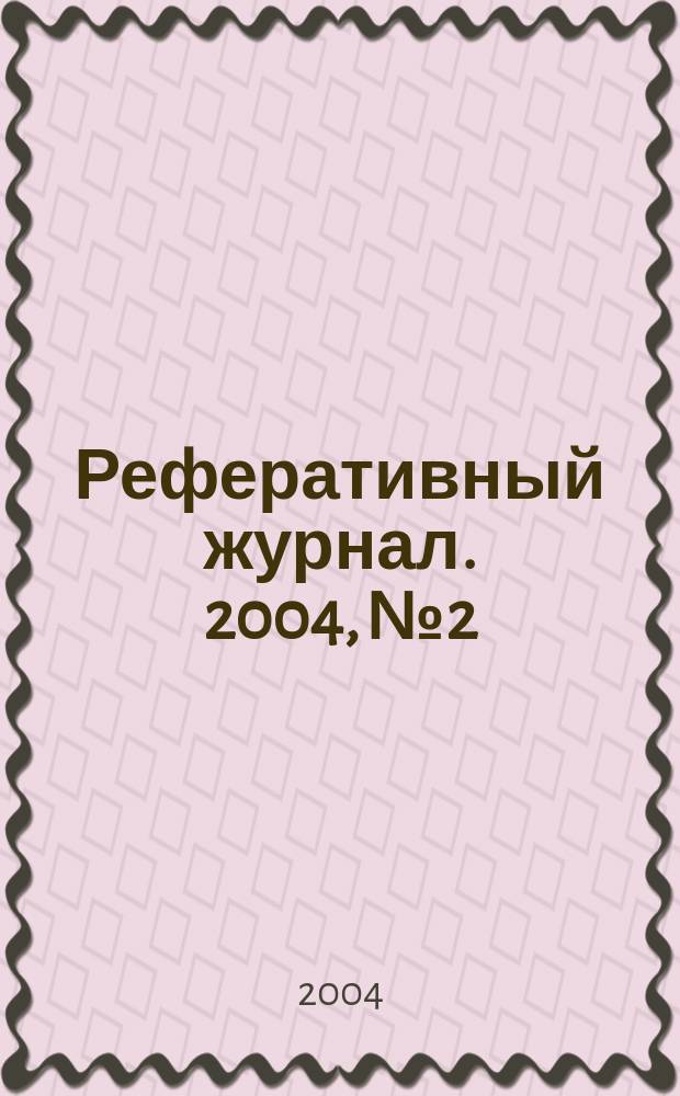 Реферативный журнал. 2004, № 2
