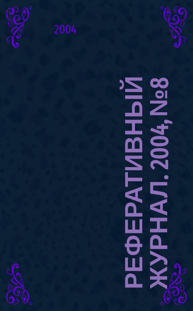 Реферативный журнал. 2004, № 8
