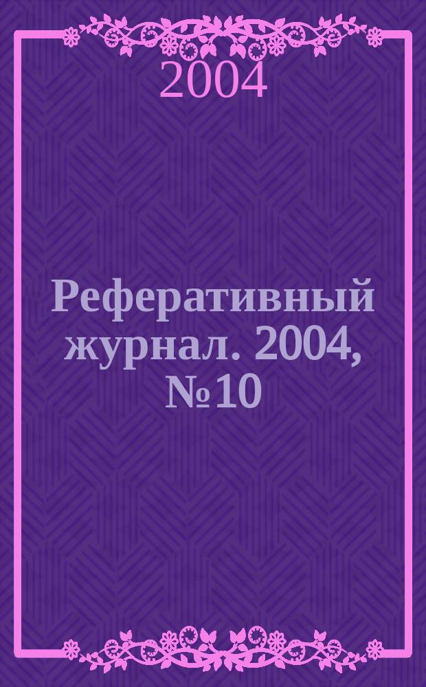 Реферативный журнал. 2004, № 10