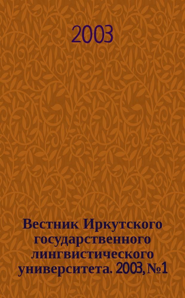 Вестник Иркутского государственного лингвистического университета. 2003, № 1 : Социально-экономическое развитие Сибири в ХХ веке: опыт и проблемы