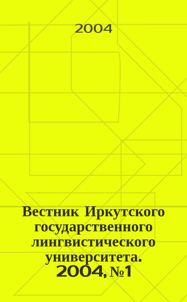 Вестник Иркутского государственного лингвистического университета. 2004, № 1