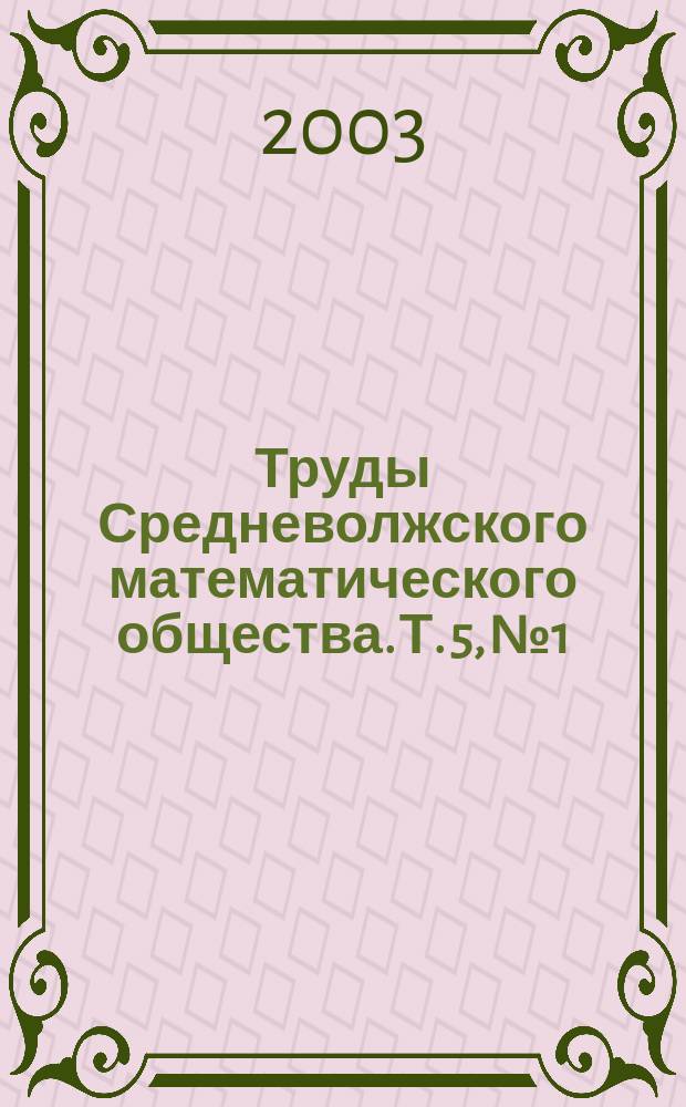 Труды Средневолжского математического общества. Т. 5, № 1