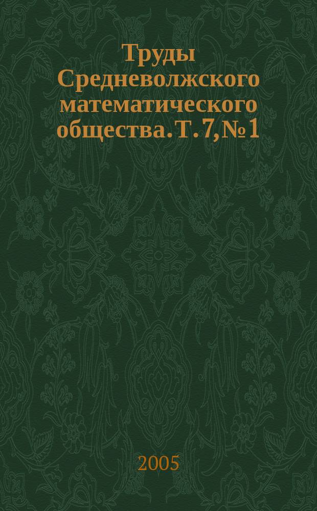 Труды Средневолжского математического общества. Т. 7, № 1
