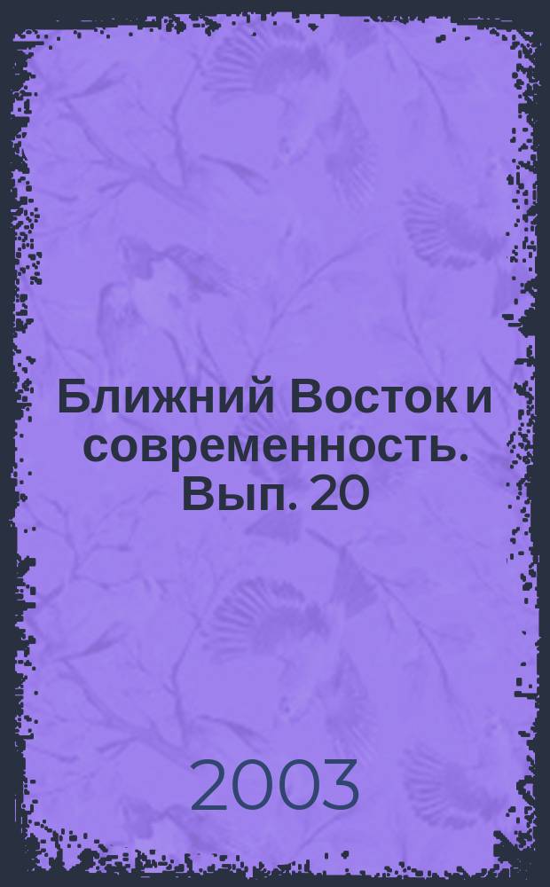 Ближний Восток и современность. Вып. 20