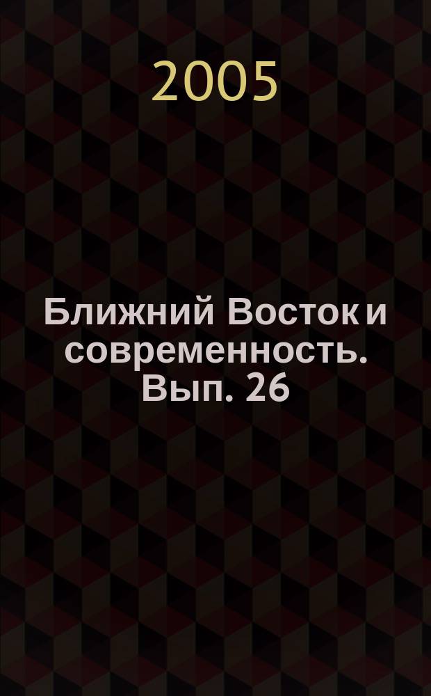 Ближний Восток и современность. Вып. 26