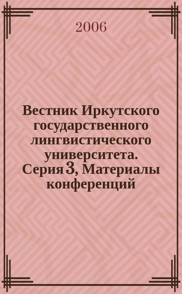 Вестник Иркутского государственного лингвистического университета. Серия 3, Материалы конференций