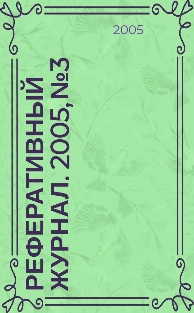 Реферативный журнал. 2005, № 3