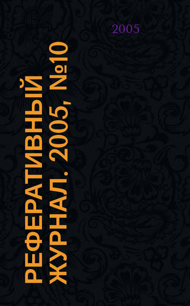 Реферативный журнал. 2005, № 10