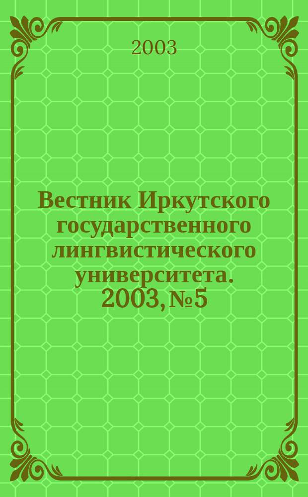 Вестник Иркутского государственного лингвистического университета. 2003, № 5 : Инновации в языковом образовании