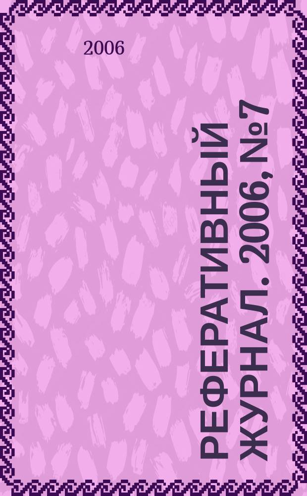 Реферативный журнал. 2006, № 7