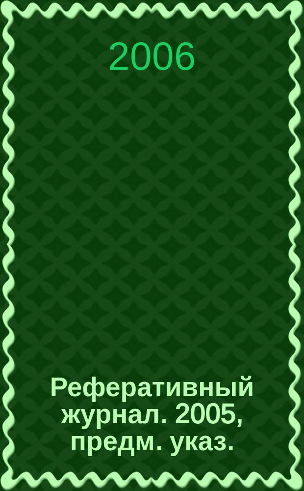 Реферативный журнал. 2005, предм. указ.