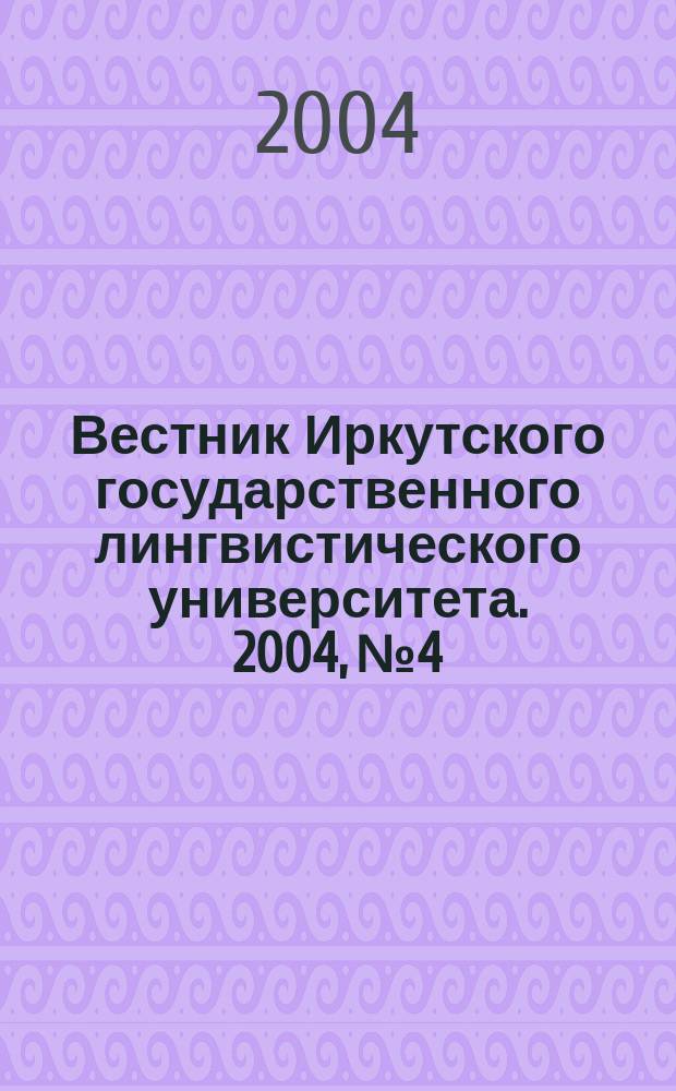 Вестник Иркутского государственного лингвистического университета. 2004, № 4 : Языковая реальность познания