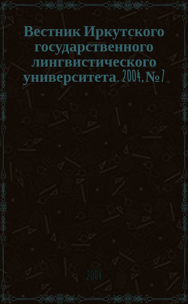 Вестник Иркутского государственного лингвистического университета. 2004, № 7 : Антропологическая лингвистика