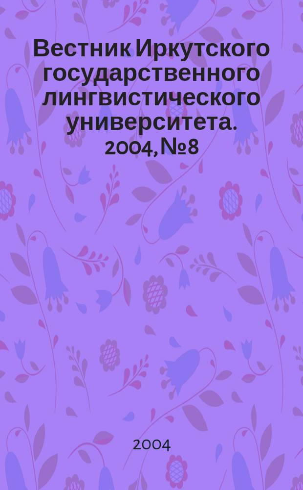 Вестник Иркутского государственного лингвистического университета. 2004, № 8 : Языковое сознание и образ мира