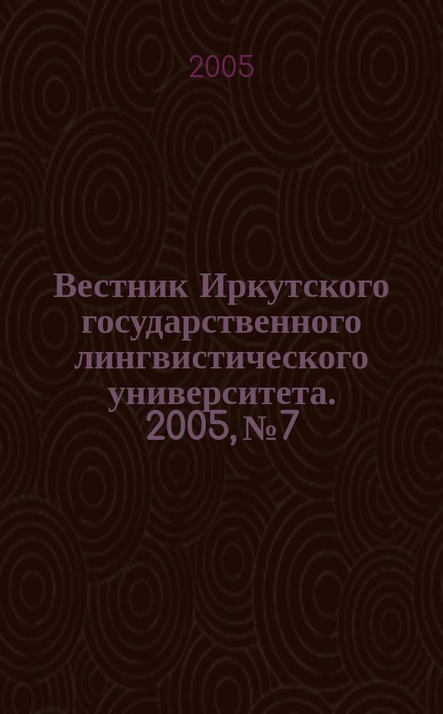 Вестник Иркутского государственного лингвистического университета. 2005, № 7 : Вопросы теории и практики перевода