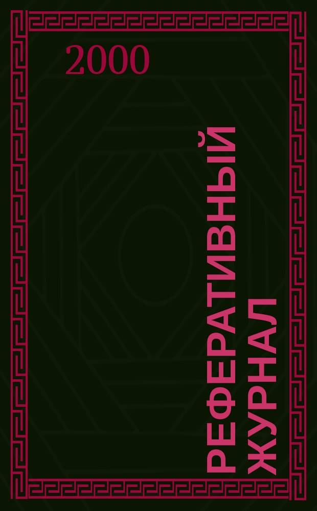 Реферативный журнал : Отд. вып. 2000, № 4