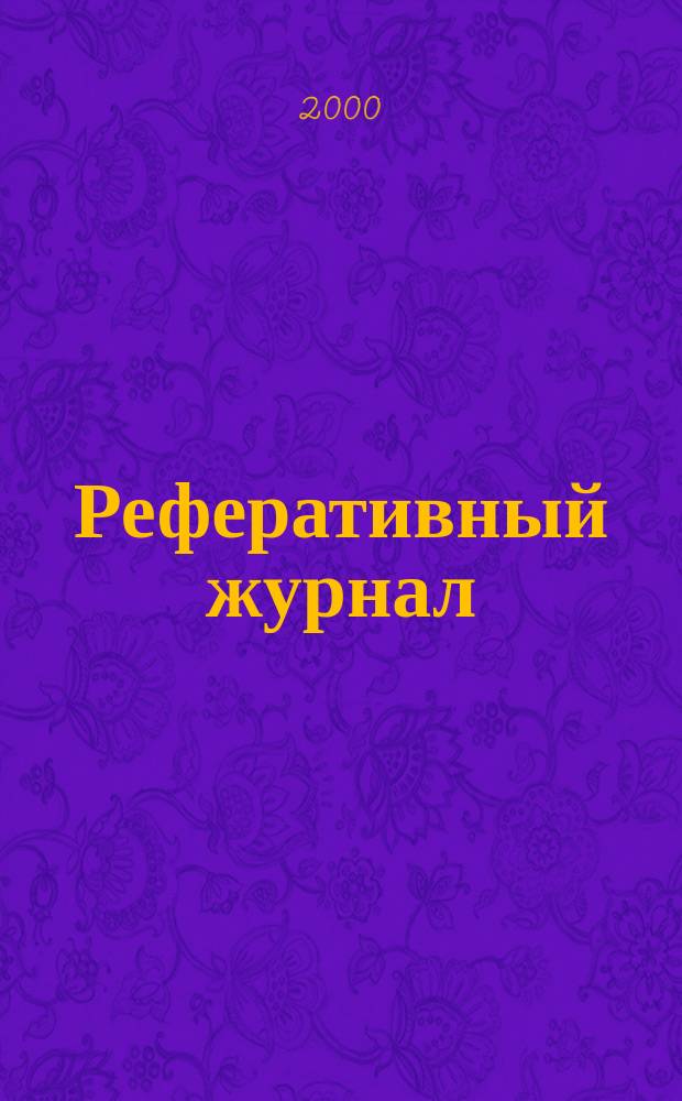 Реферативный журнал : Отд. вып. 2000, № 5