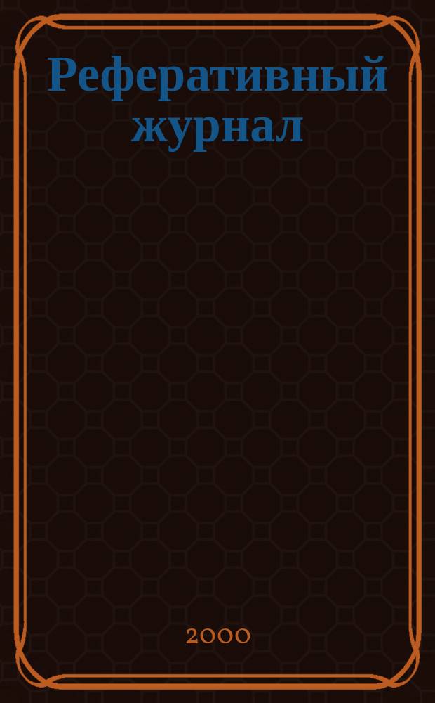 Реферативный журнал : Отд. вып. 2000, № 7