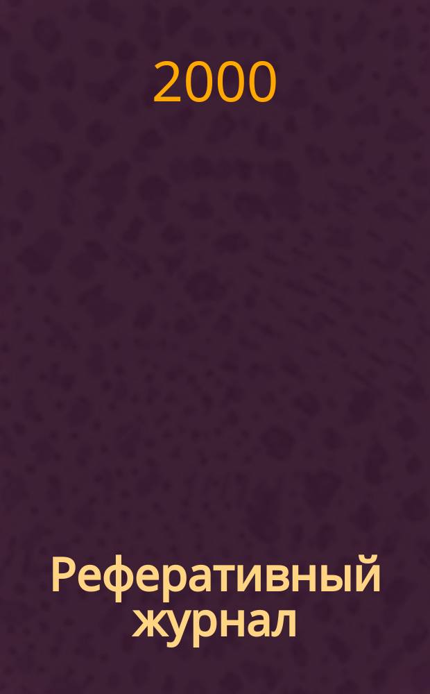 Реферативный журнал : Отд. вып. 2000, № 8