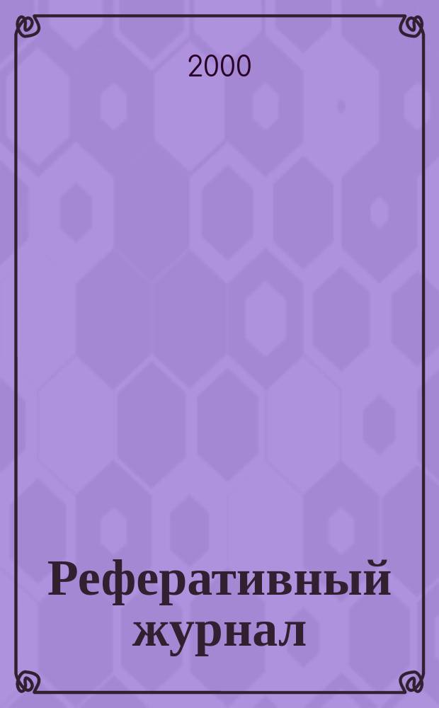 Реферативный журнал : Отд. вып. 2000, № 10