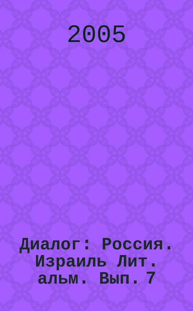 Диалог : Россия. Израиль Лит. альм. Вып. 7/8, т. 1