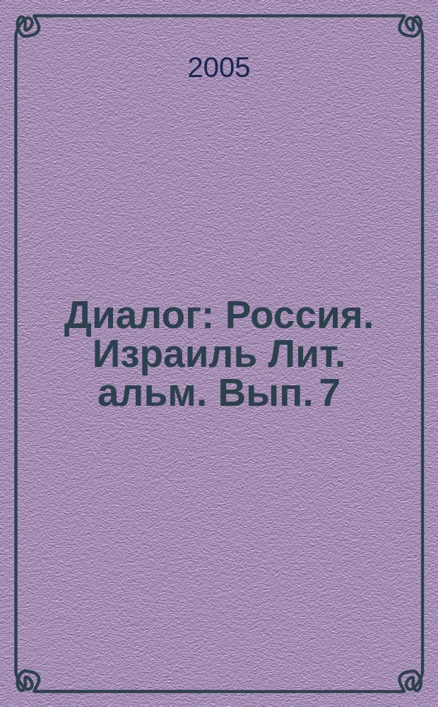 Диалог : Россия. Израиль Лит. альм. Вып. 7/8, т. 2