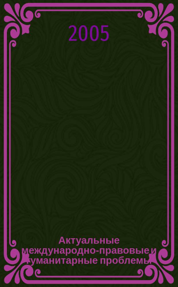 Актуальные международно-правовые и гуманитарные проблемы : Сб. ст. Вып. 6 : Ученые записки Центра международного права и гуманитарных проблем