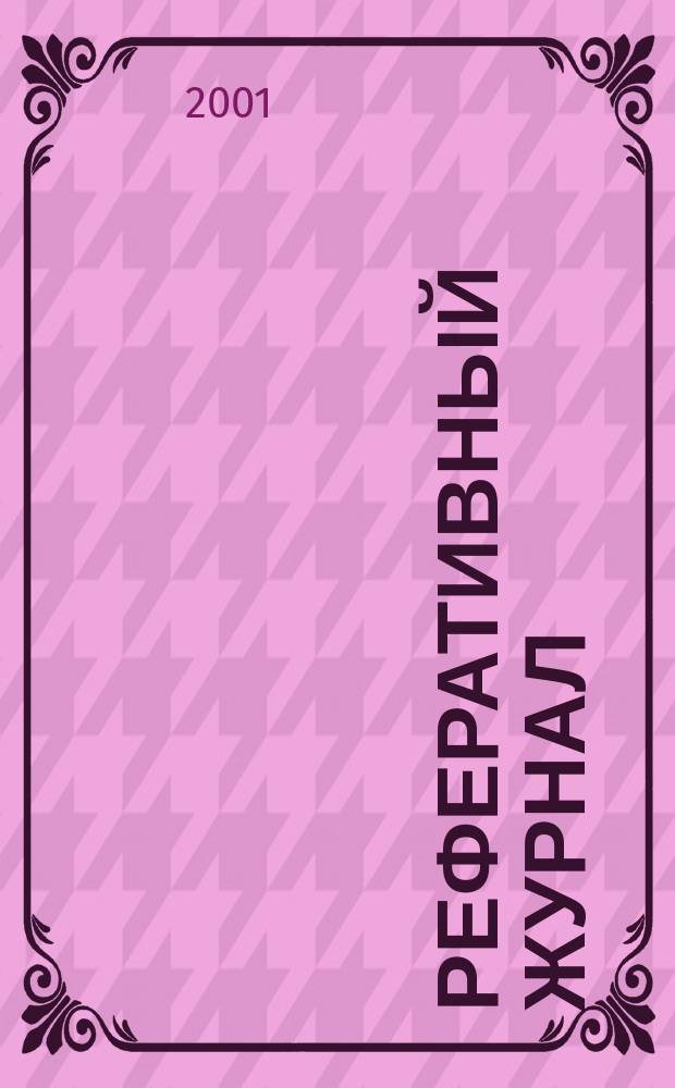 Реферативный журнал : Отд. вып. 2001, № 12