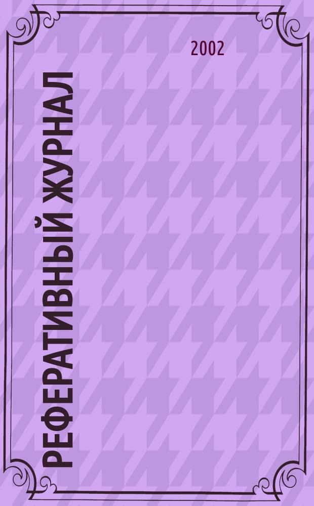 Реферативный журнал : Отд. вып. 2002, № 2