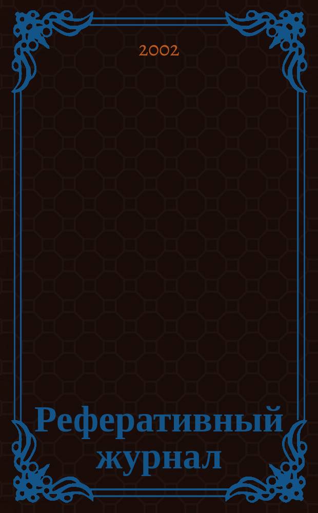 Реферативный журнал : Отд. вып. 2002, № 6