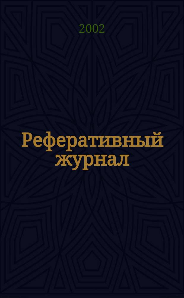 Реферативный журнал : Отд. вып. 2002, № 8