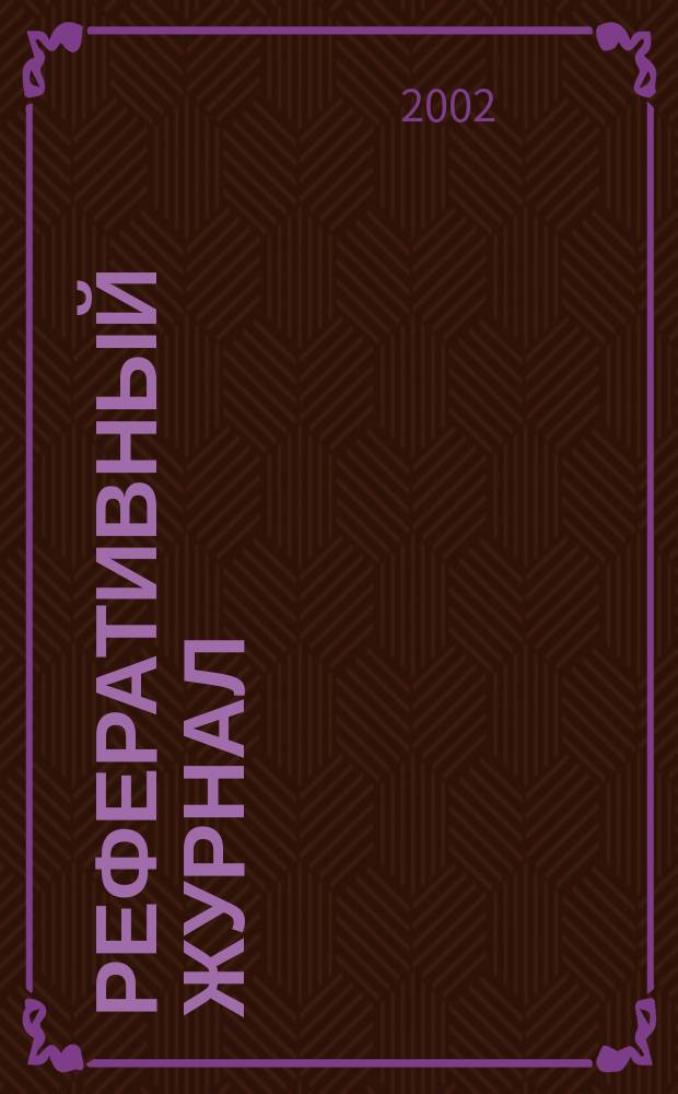 Реферативный журнал : Отд. вып. 2002, № 9