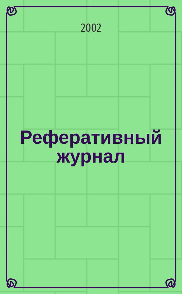 Реферативный журнал : Отд. вып. 2002, № 12