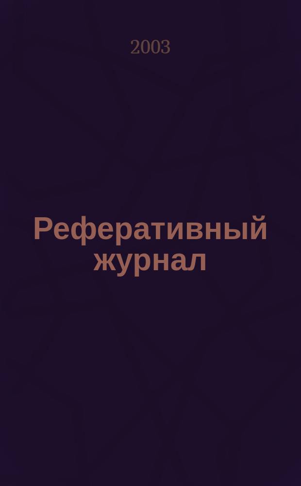 Реферативный журнал : Отд. вып. 2003, № 8