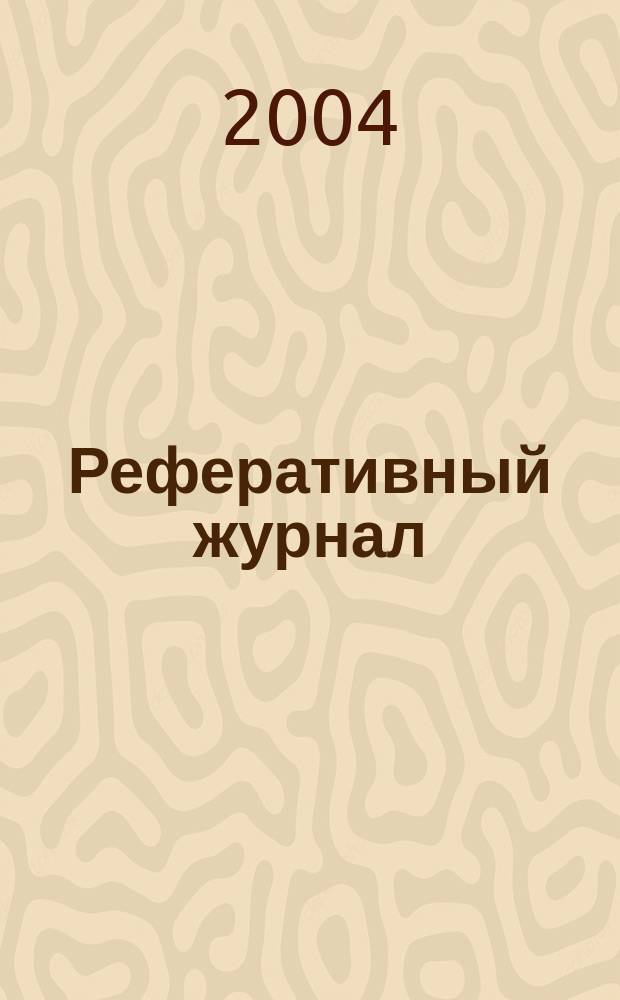 Реферативный журнал : Отд. вып. 2004, № 5