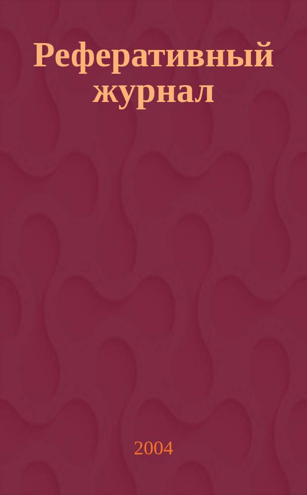 Реферативный журнал : Отд. вып. 2004, № 7