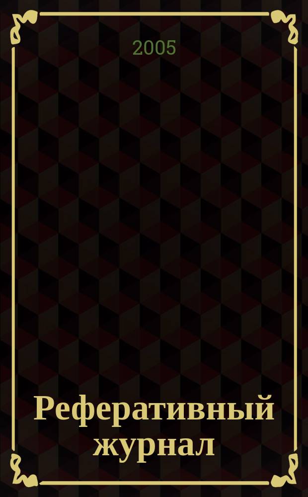 Реферативный журнал : Отд. вып. 2005, № 6