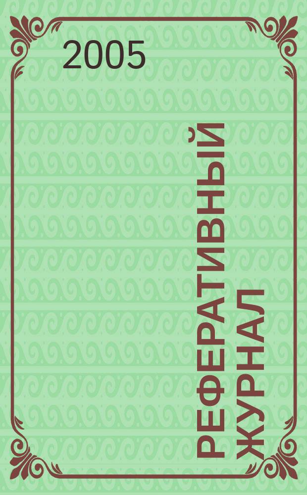 Реферативный журнал : Отд. вып. 2005, № 10